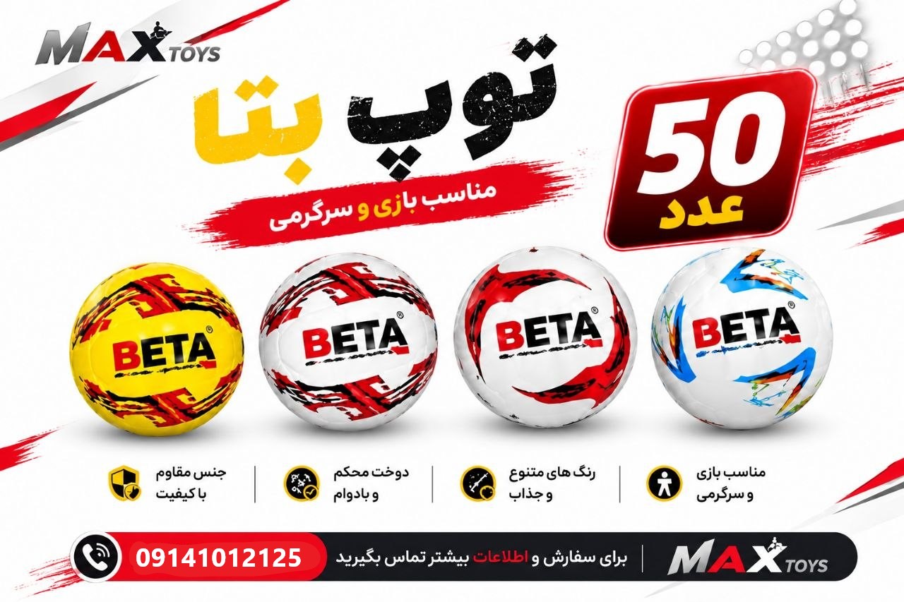 توپ فوتبال بتا