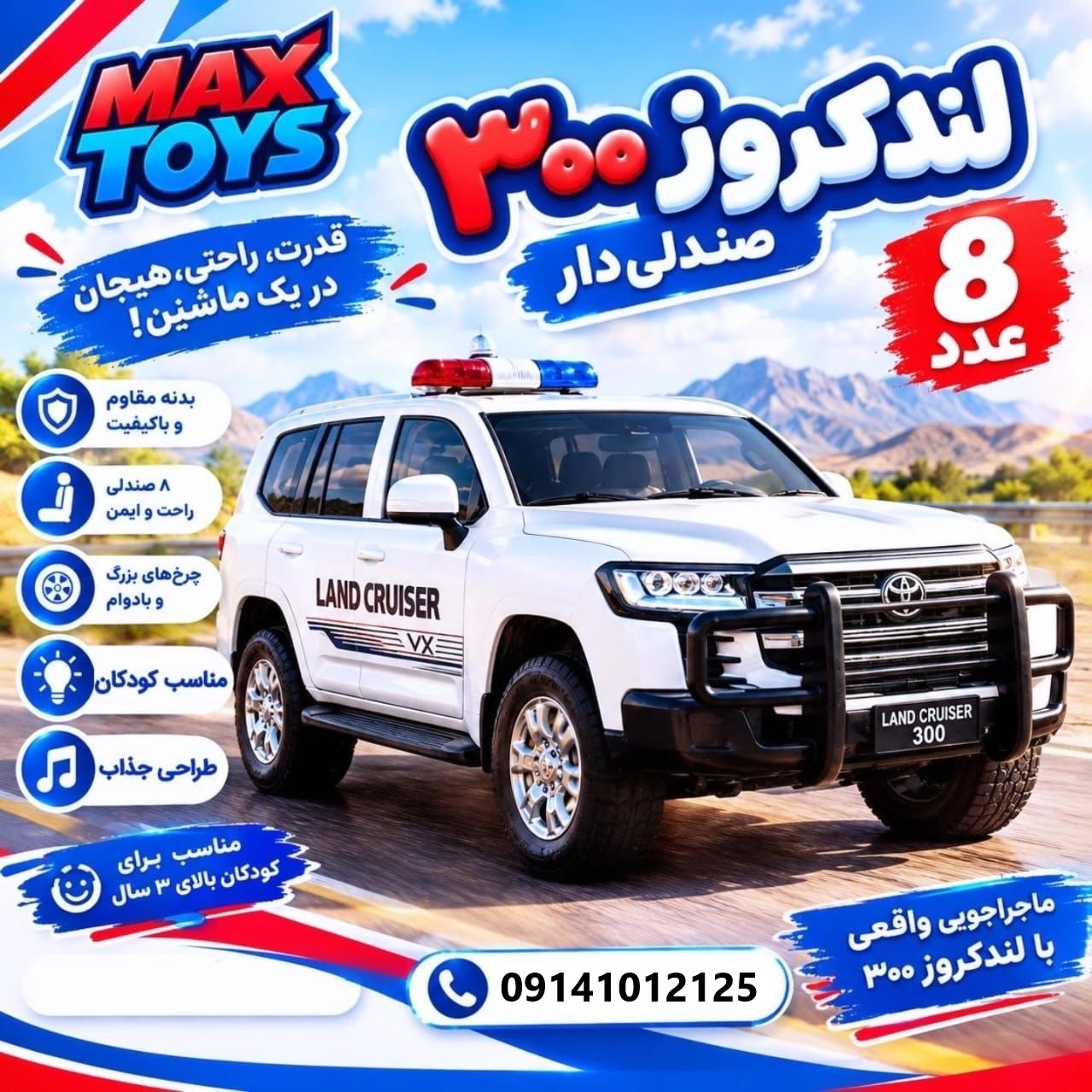 لندکروز پلیس 300 صندلی دار
