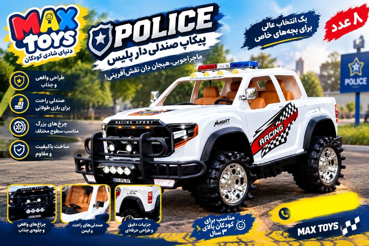 پیکاپ صندلی دار پلیس